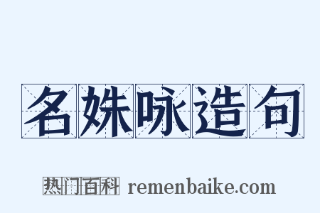 名姝咏造句是什么意思的图片